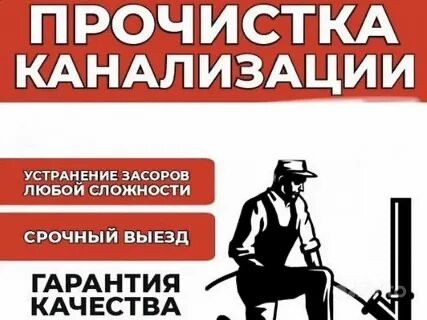 Сантехник Прочистка Канализации
