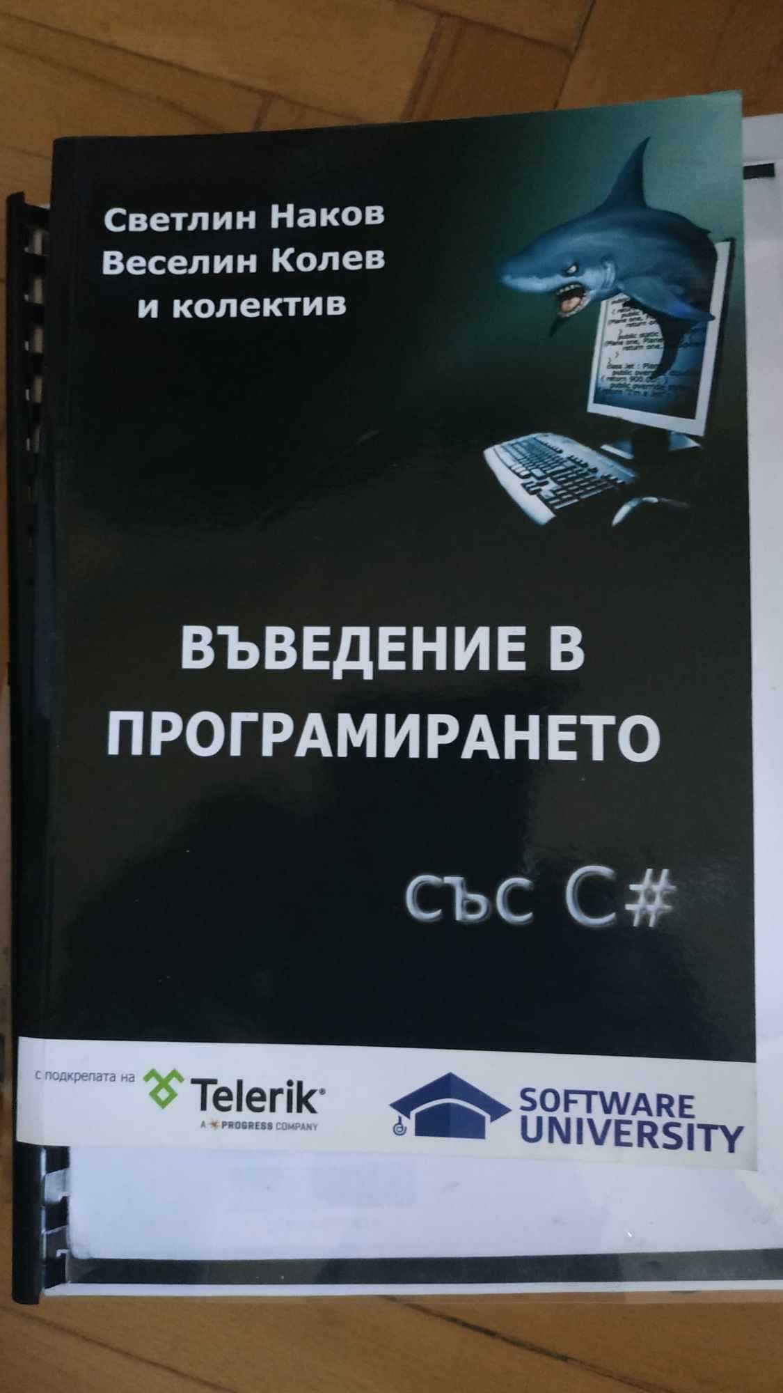 Въведение в програмирането със C#