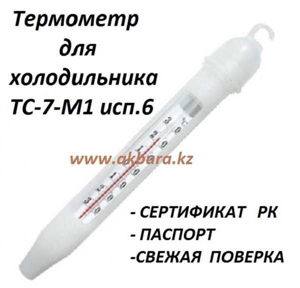 ТС 7 М1 исп.6 Термометры для холодильника, со свежей поверкой. Новые