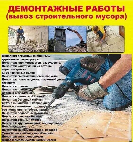 Демонтаж и Монтажные работы