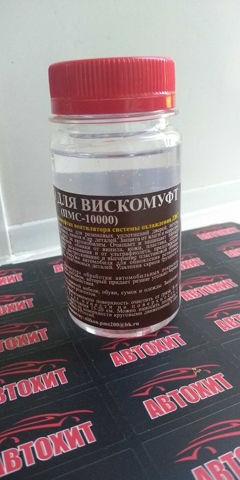 Масло для вискомуфт автомобиля.ПМС-10000