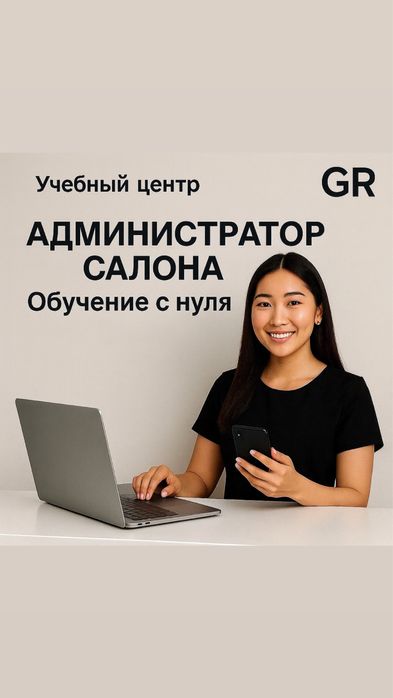 Курс администратора салона красоты в учебном центре GR