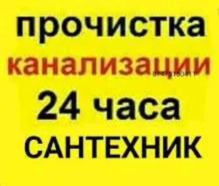 Услуги Сантехник Талдыкорган Чиска канализации