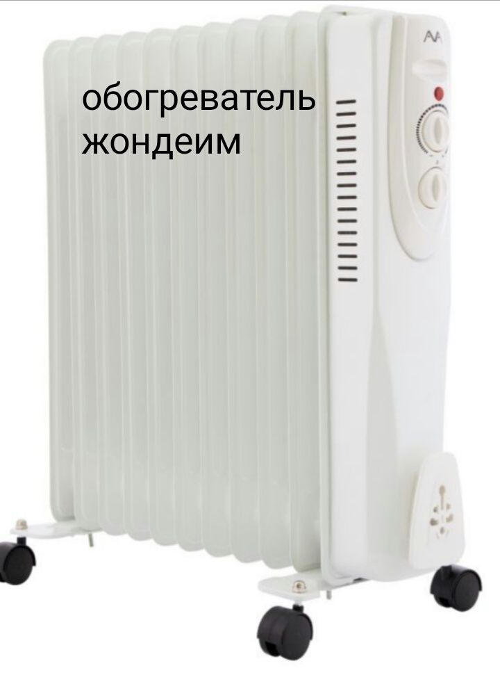 Обогреватель.масляный жөндеим.