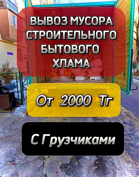 Вывоз мусора Алматы Строительный бытовой хлам вывоз мебели техники