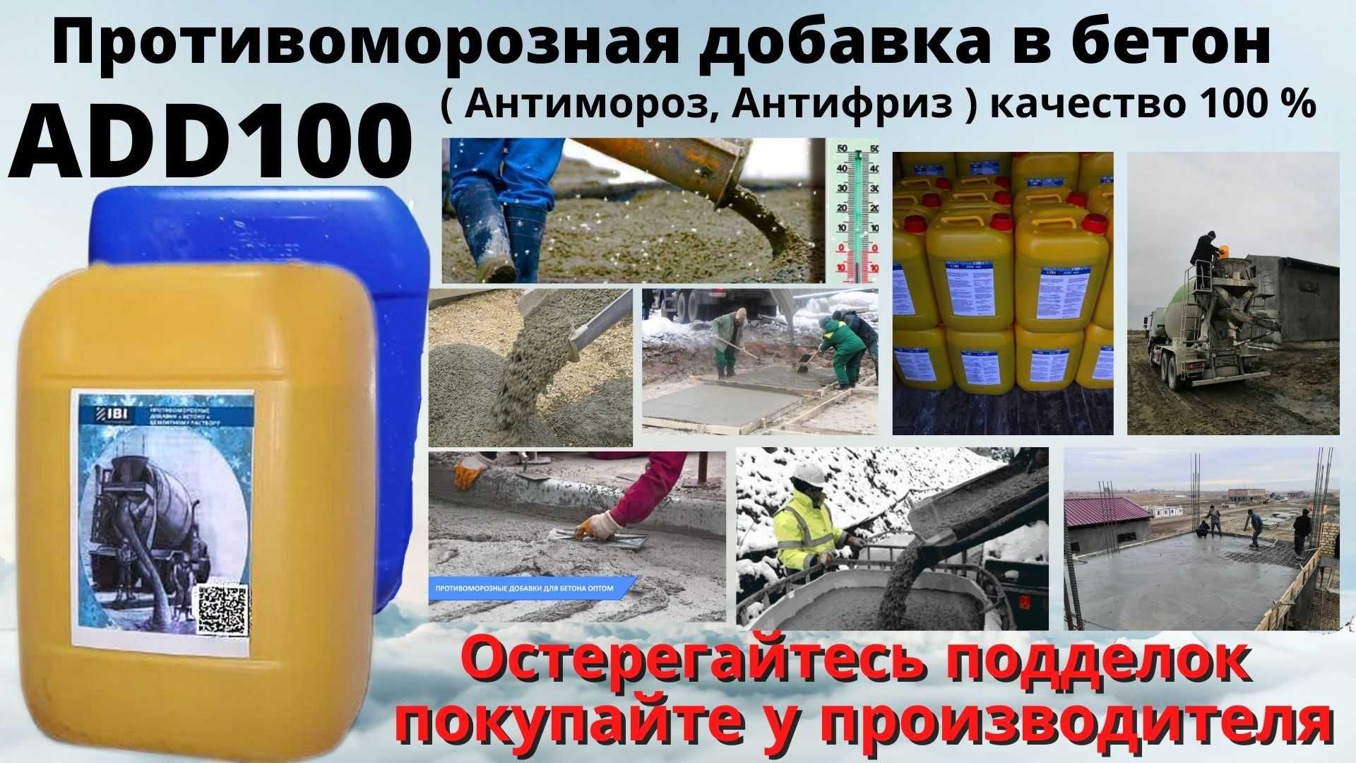 Противоморозные добавки, антимороз, антифриз для бетона ADD100