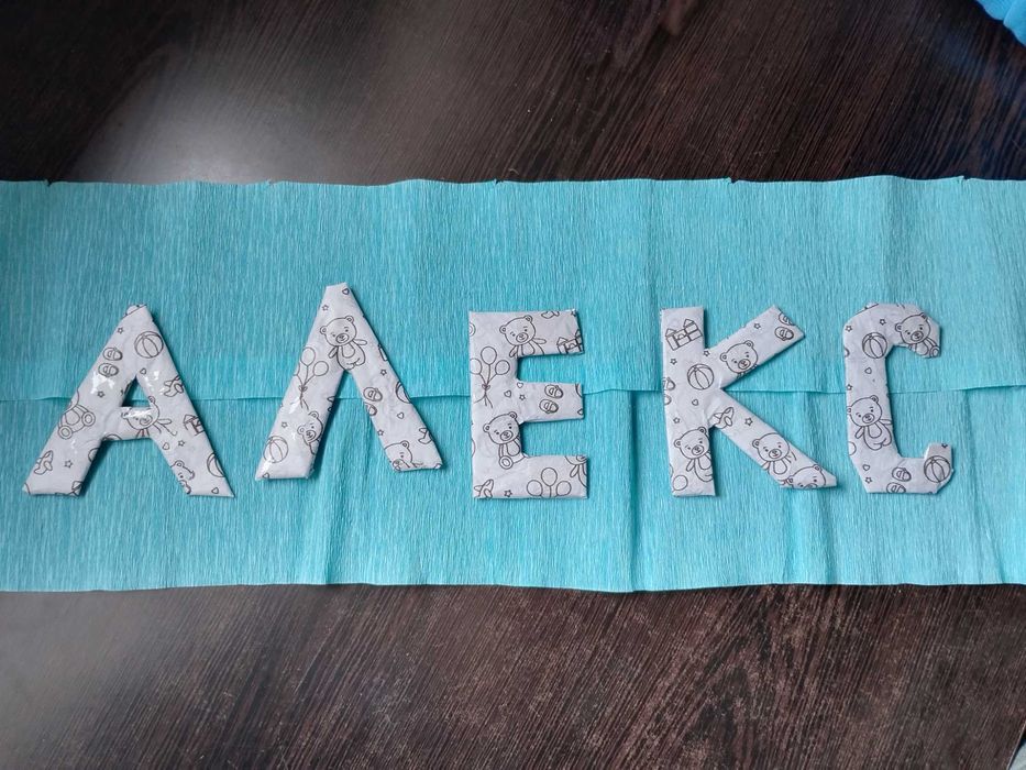 Обемни цифри, букви и всякакви декорации за рожден ден