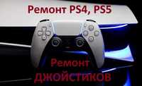 Чистка, Ремонт PS4, PS5 / Ремонт ДЖОЙСТИКОВ.