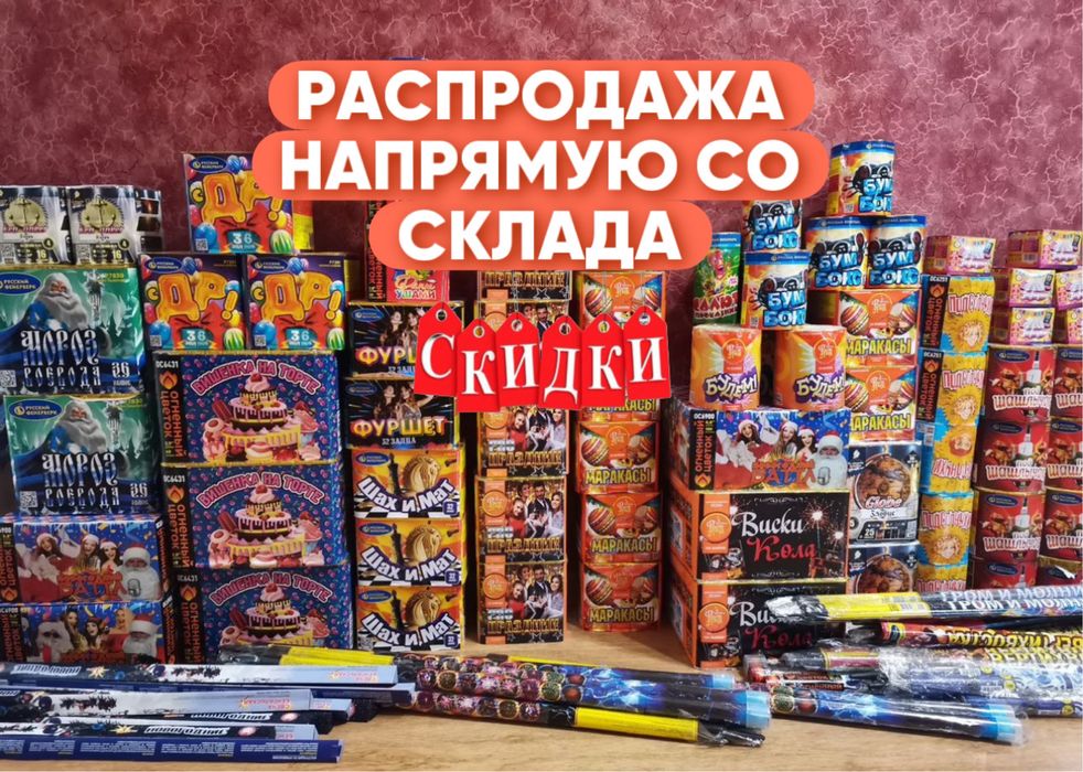 САЛЮТЫ РАСПРОДАЖА СО СКЛАДА , в наличие имеются все варианты салютов