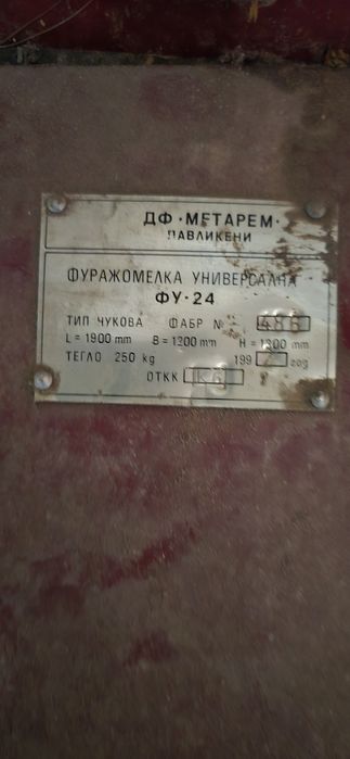 Фуражомелка павликенска