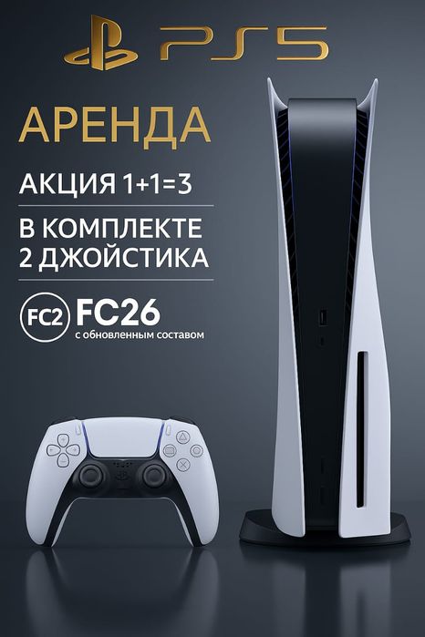 Аренда пс прокат пс4 пс5 PlayStation 5 аренда ps4 прокат ps5 Плейстейш