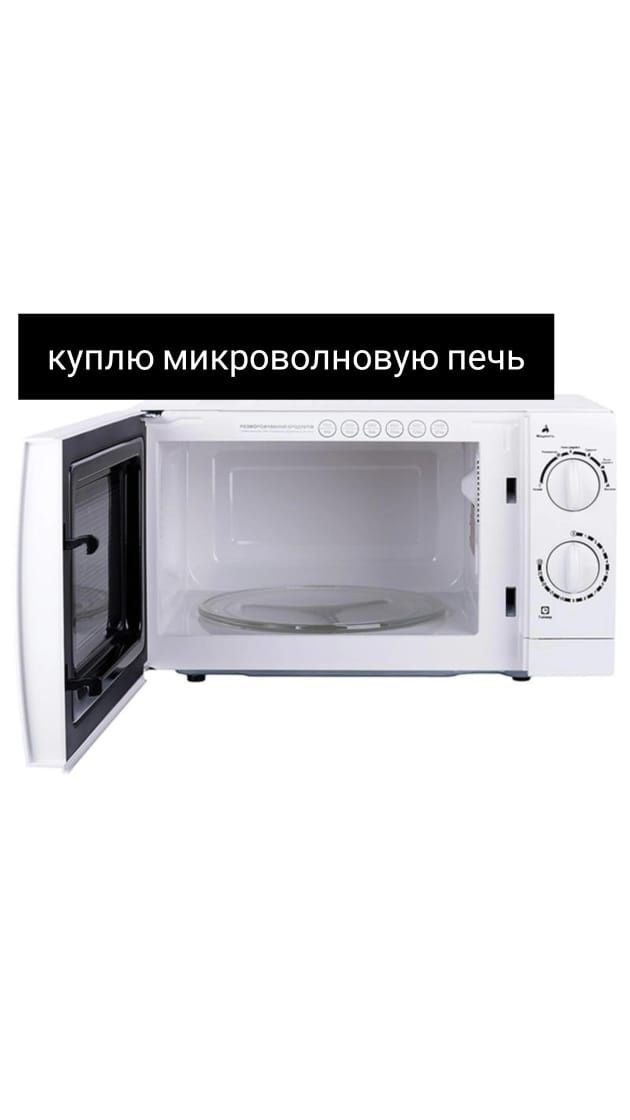 Микроволновку в любом состоянии