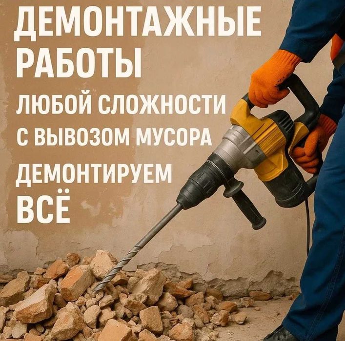 Демонтаж разной сложности, звоните договоримся