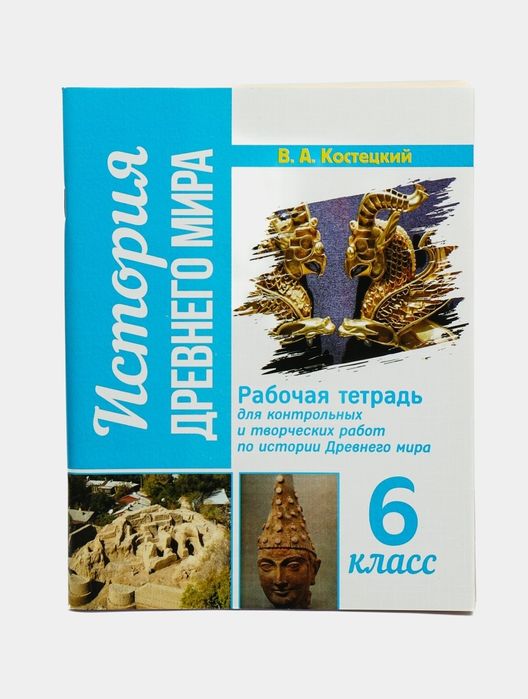 Доставка. Рабочая тетрадь для контрольных и творческих работ по истори