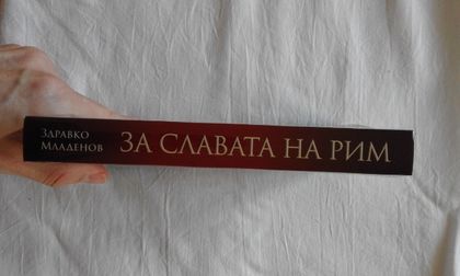 ПРОМОЦИЯ! - За славата на Рим - Здравко Младенов