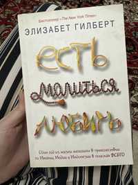 Книга ешь молись люби