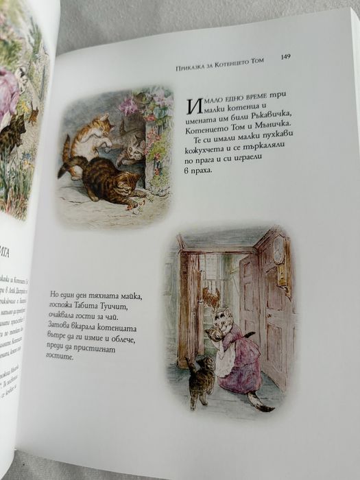 Зайчето питър - Пълно издание