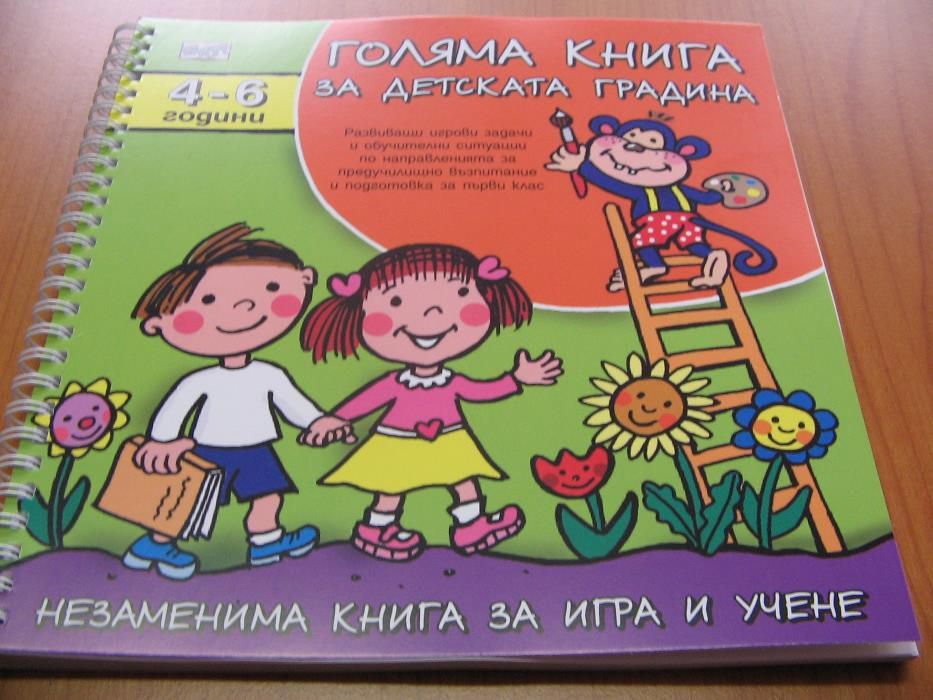 Голяма книга за детската градина