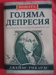 Новата Голяма Депресия – Джеймс Рикардс