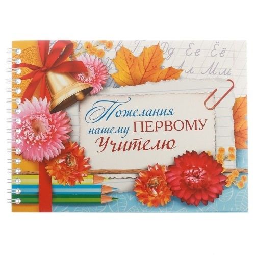 Книга пожеланий Воспитателю и учителю