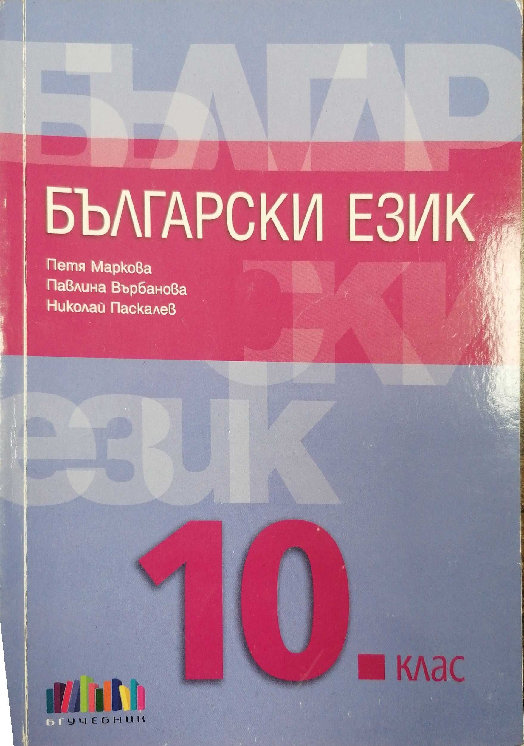 Учебници 10 клас всеки с цена по програма на Хуманитарна гимназия