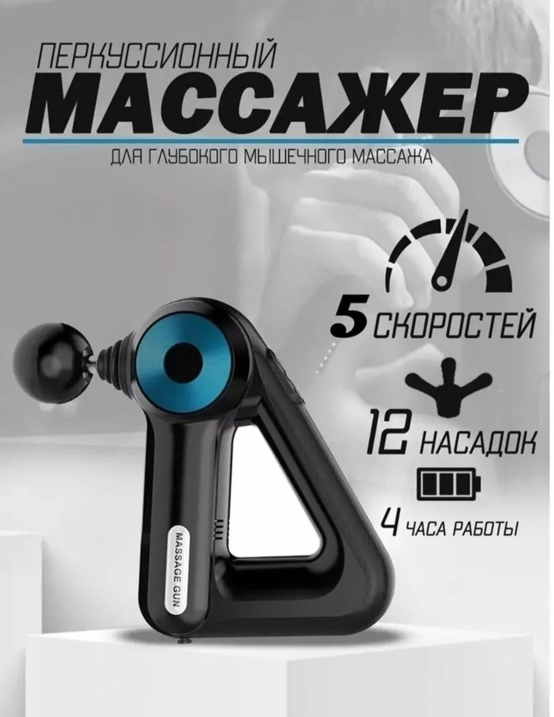 Перкуссионный ударный массажер Massage Gun Sk-8890 массажный пистолет