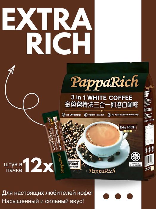 Кофе PappaRich Extra Rich 3в1 — ещё больше насыщенности!