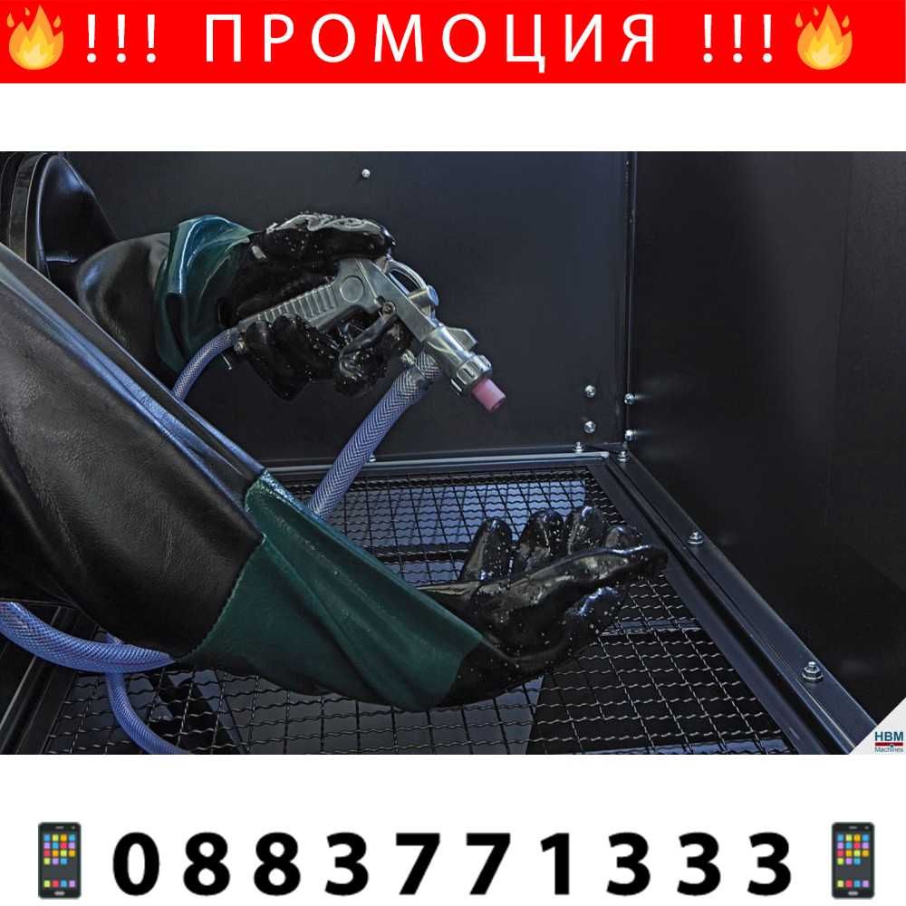 НЕМСКА Пясъкоструйна кабина 220 л HAWEK ,HW-1045 + ЛЕД ФЕНЕР