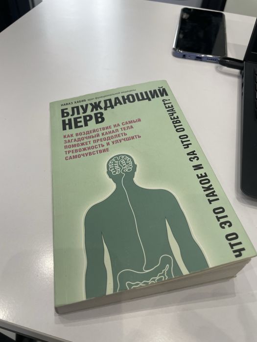 Блуждающий нерв книга . Автор Наваз Хабиб