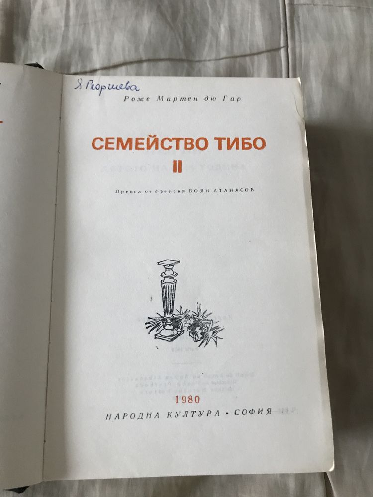 Книги Световна класика, Семейство Тибо