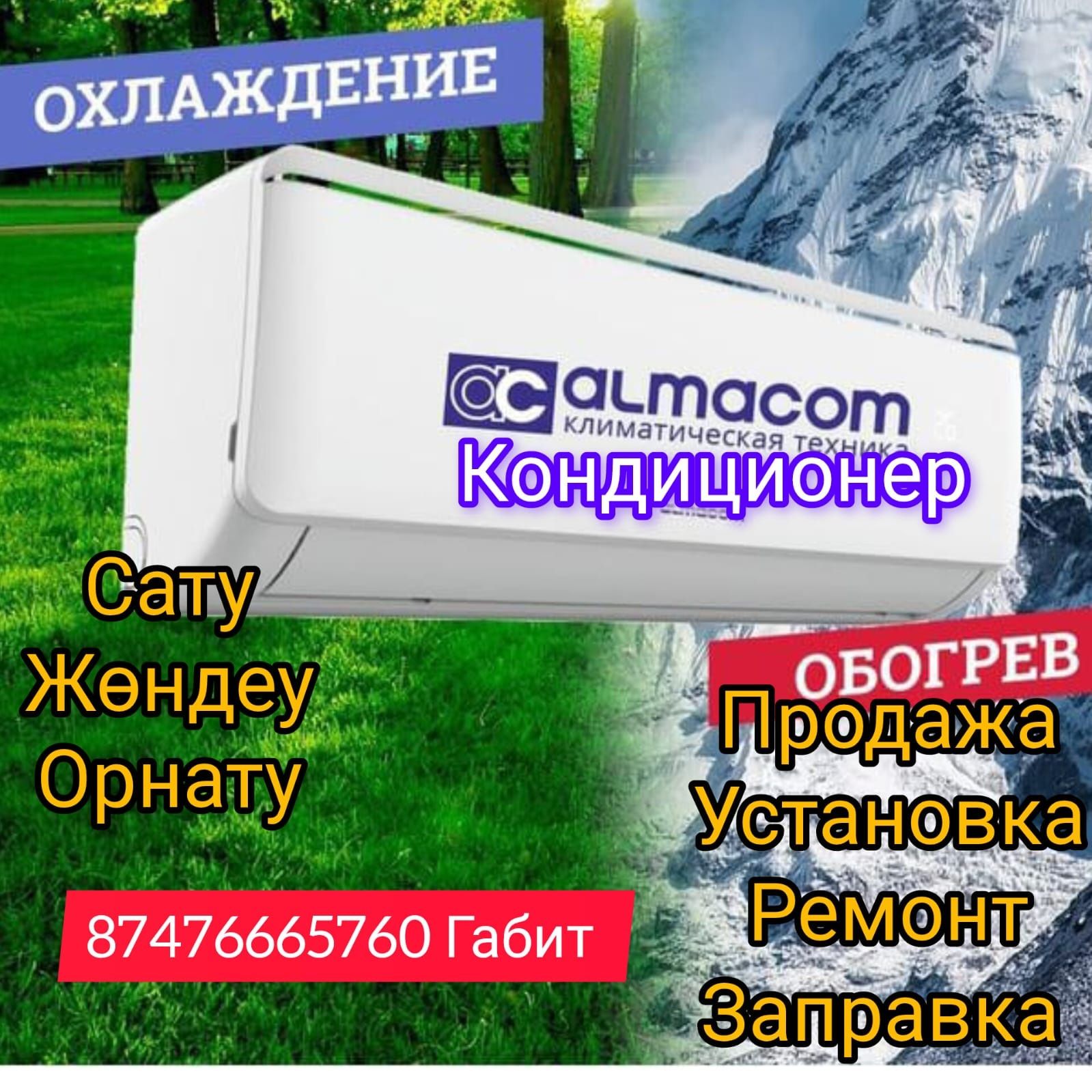 Кондиционер Алмаком Отех