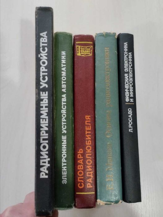 Книги по радиоэлектронике и электротехнике (СССР)