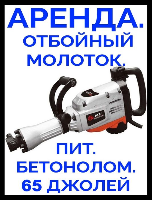 Аренда отбойный молоток ПИТ. 65 джолей. Професиональный бетонолом.