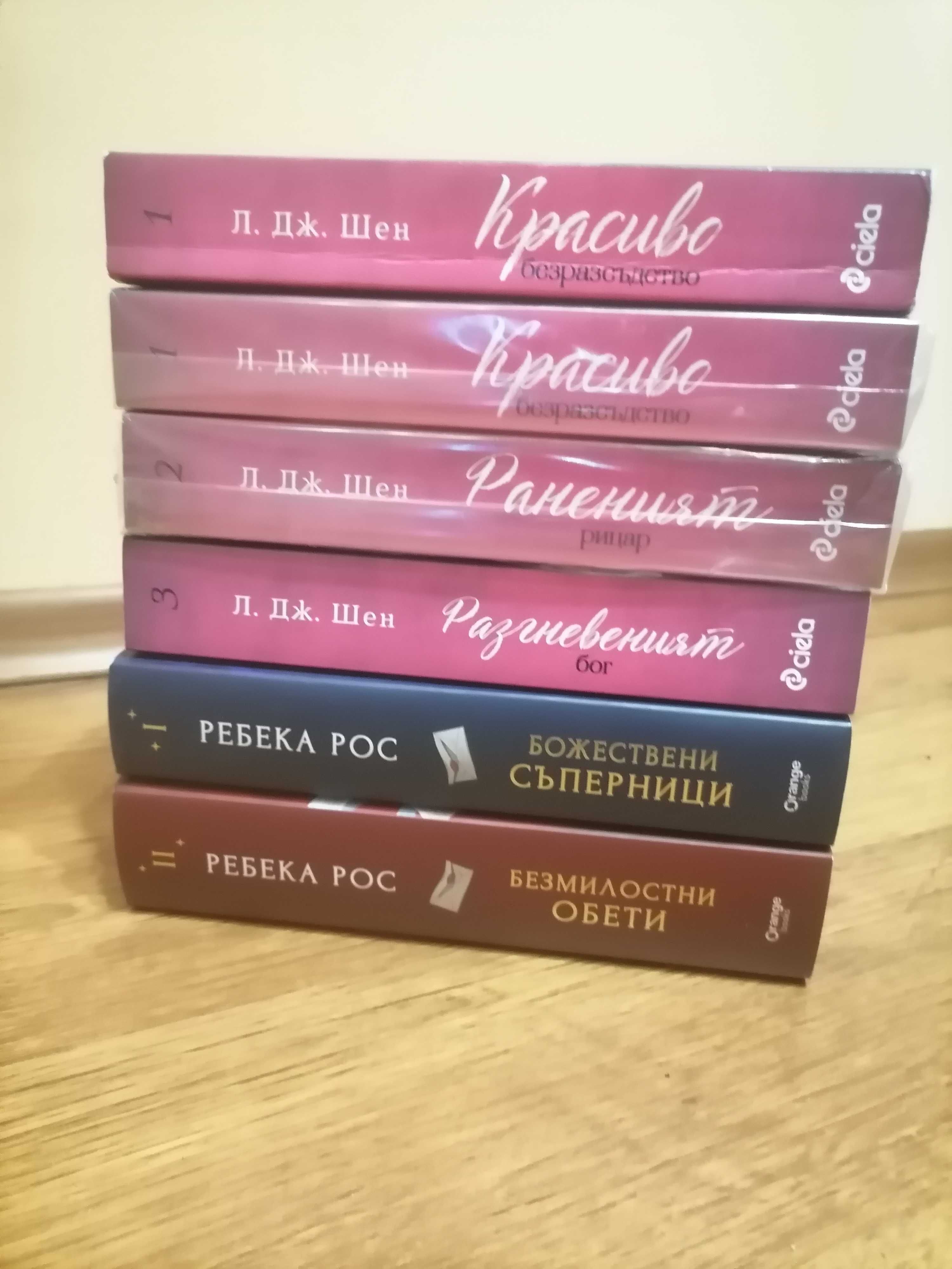Ребека Рос и Л. Дж. Шен
