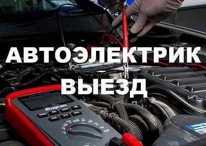 АвтоЭлектрик на выезд.. Ремонт Автоэлектрики. Ремонт Авто