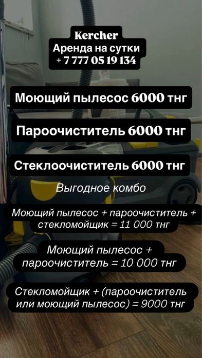 Аренда пароочистителя, моющего пылесоса, стеклоочиститель