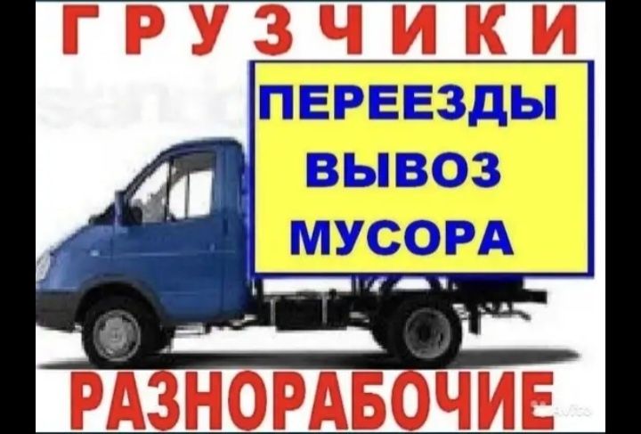 Газель 4.30 грузчики. Вывоз строительный мусор одходы. Аренда, Грузопе