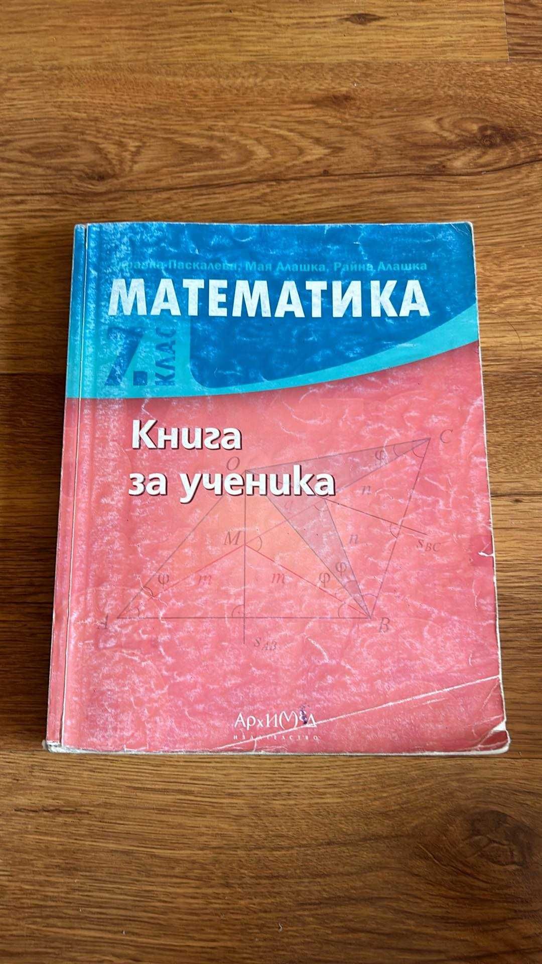Сборници по математика за 7 клас