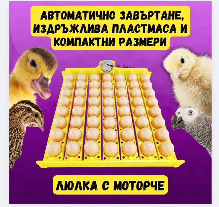 Люлка за инкубатор 56 яйца