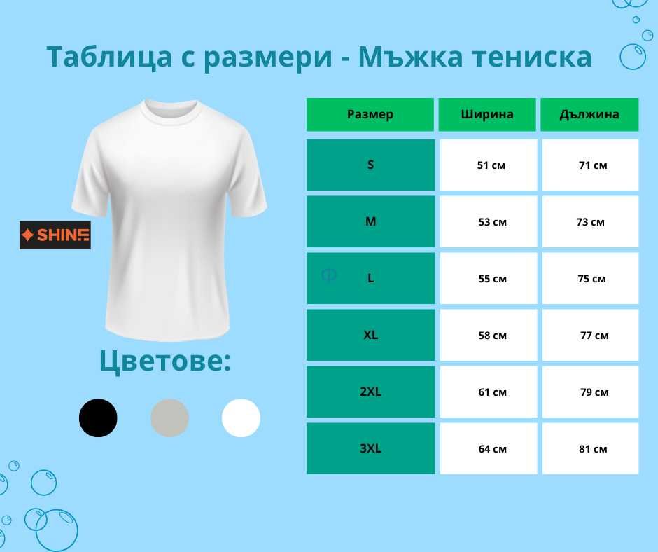 Дамски и мъжки персонализирани тениски - печат по ваш дизайн