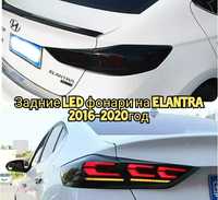 Задние LED фонари на Hyundai Elantra 2015-20 ЛЕД оптика на Елантра