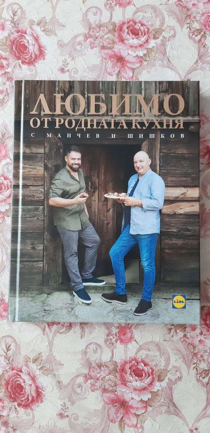 Готварска книга "Любимо от родната кухня"