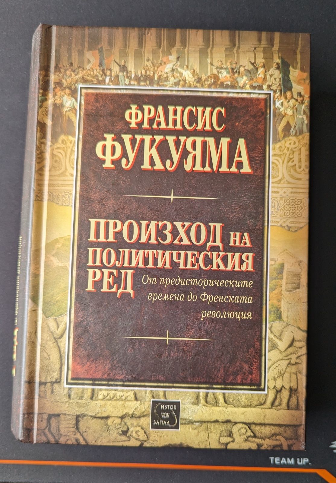 Книга: Произход на политическия ред - Франсис Фукуяма изд; Изток-Запад