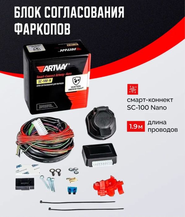 Фаркоп!Электричество для фаркопа!Блоки согласования!Провода!В наличии!