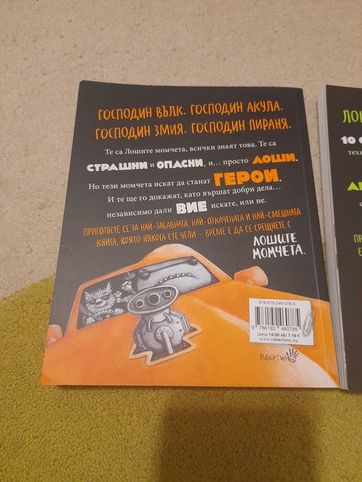 Лошите момчета книга 1 и 2