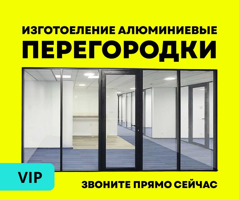 ПЕРЕГОРОДКА Офисные Алматы Установка Алюминий Перегородки Витражи ЖМИ