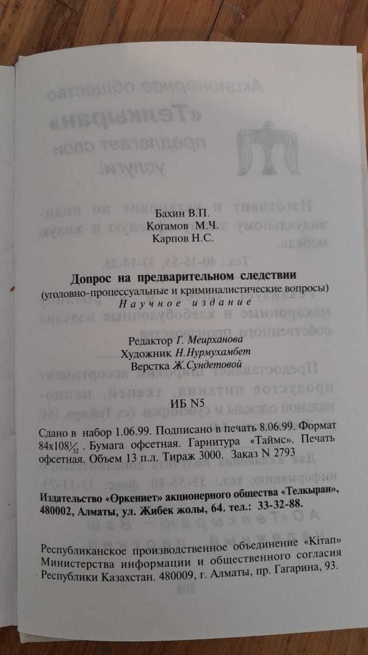 Допрос на предварительном следствии - юристам студентам, полиции