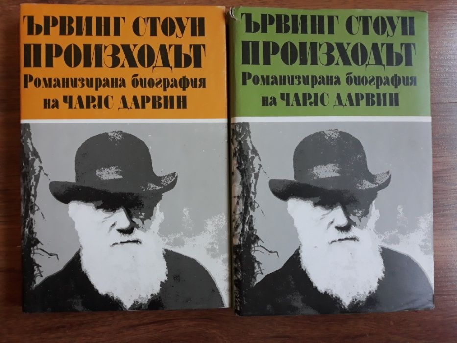 Чарс Дарвин 2 тома - 10 лв.