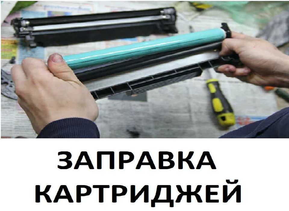 Заправка картриджей принтера Усть-Каменогорск