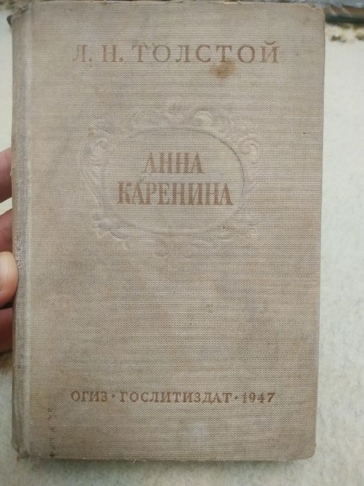 Книга Анна Каренина Л.Н. Толстой 1947г издания.